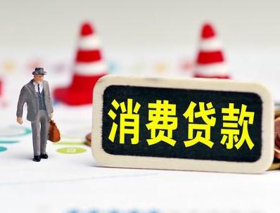 西乡塘哪些属于个人消费贷款？