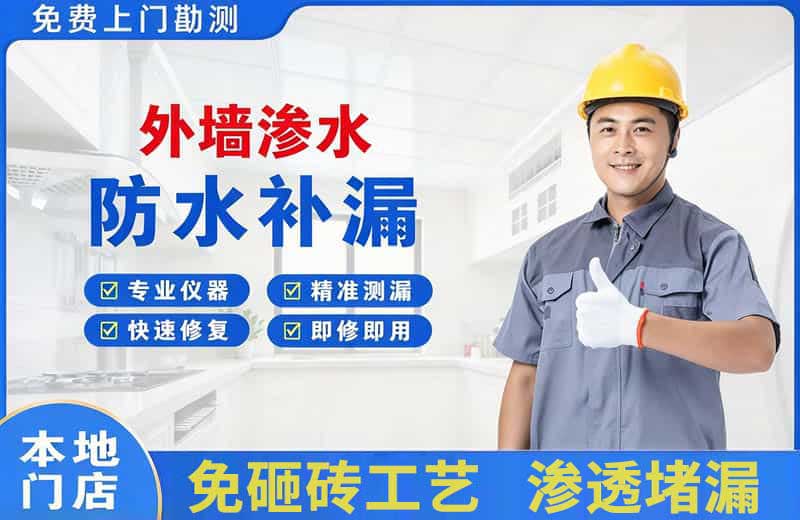 西乡塘外墙渗水维修
