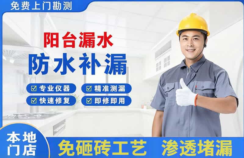西乡塘阳台漏水维修