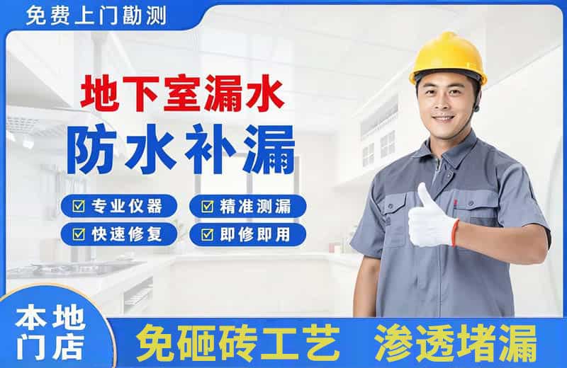 西乡塘地下室漏水维修